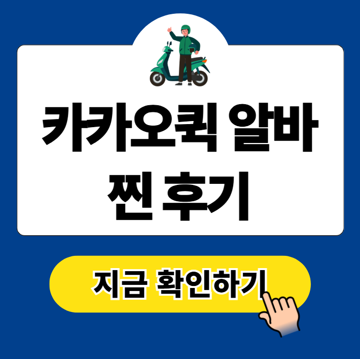 카카오퀵 알바 신청 방법 수익 꿀팁 후기