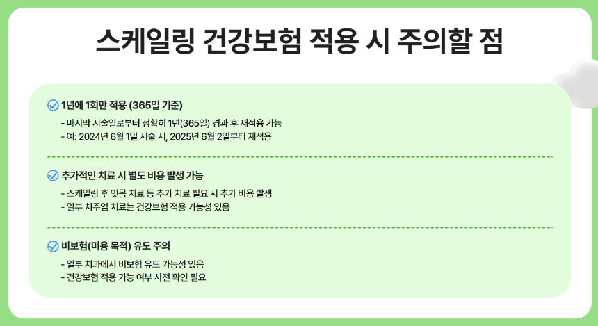 2025년 스케일링 건강보험 적용 대상 총정리- 무료로 받을 수 있는 조건은