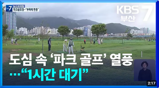 파크골프 치는 사람들 1시간 대기