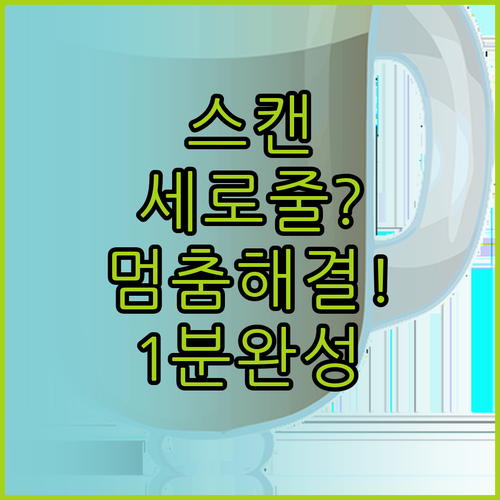 스캔 이미지 세로줄 및 멈춤 현상 조..