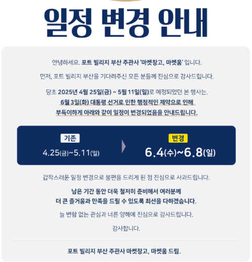 포트 빌리지 부산 일정변경