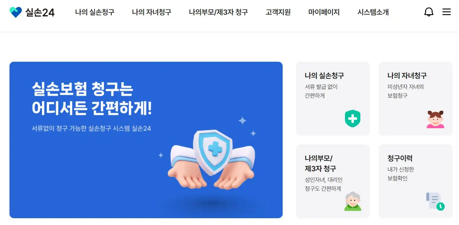 실손24 실손보험청구앱