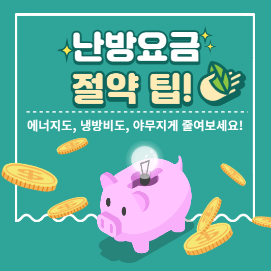 썸네일, 난방요금절약 팁