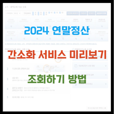 2024 연말정산 간소화 서비스 미리보기 조회 방법