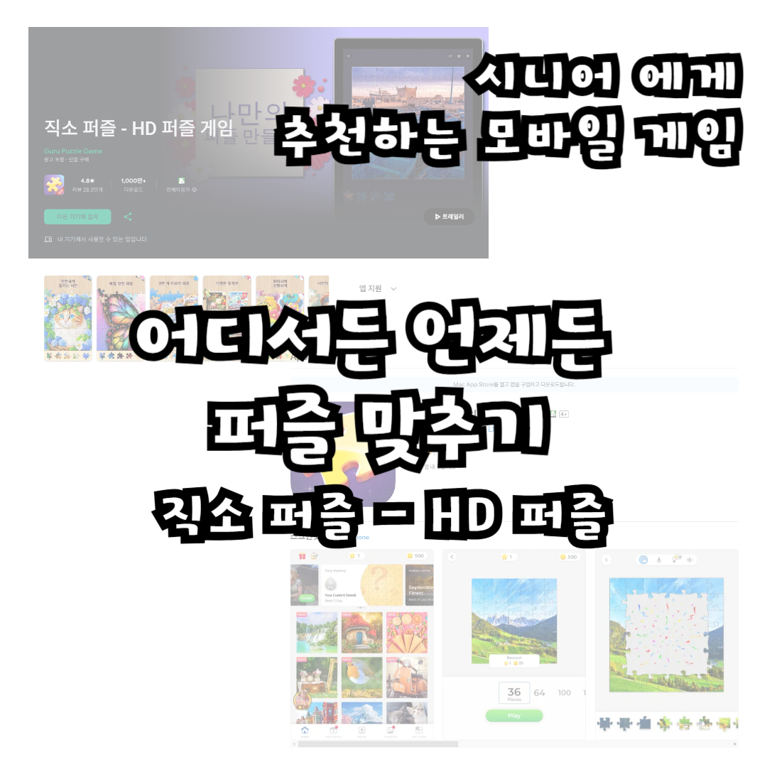 어디서든 언제든 퍼즐 맞추기 &quot;직소 퍼즐 - HD 퍼즐 게임&quot;