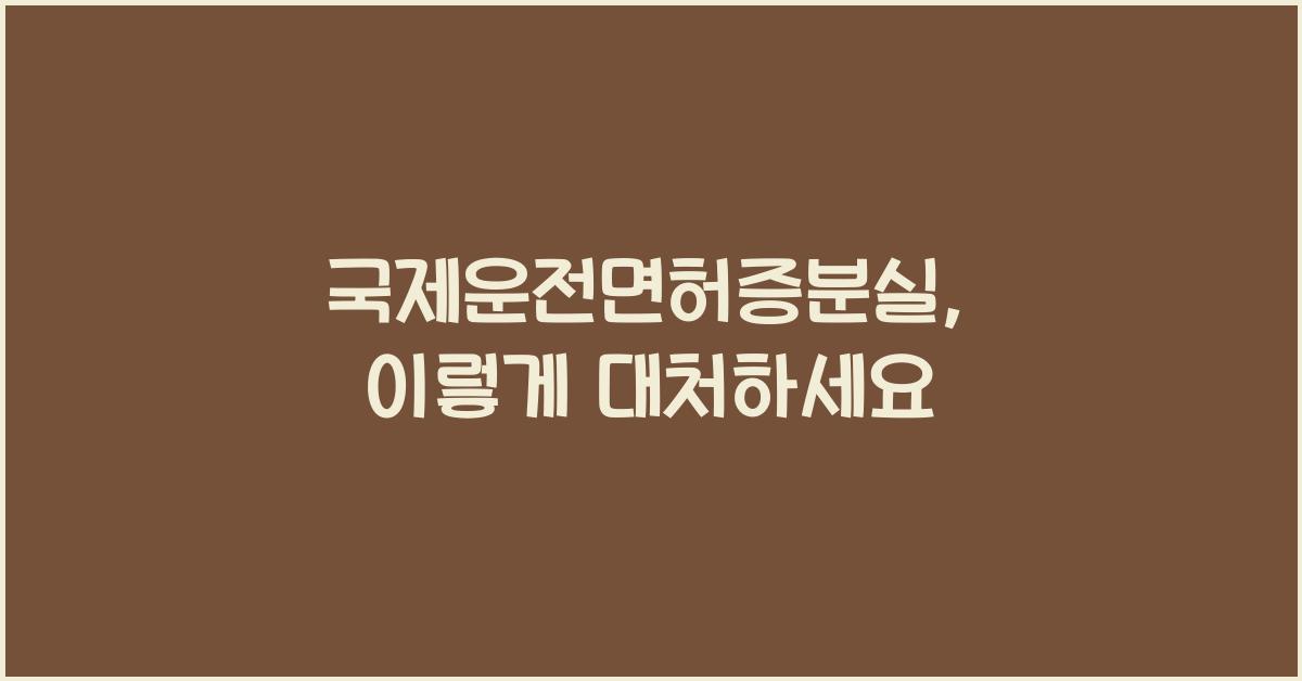 국제운전면허증분실