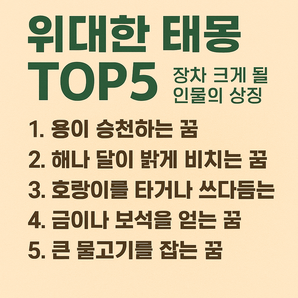 위대한 태몽 TOP5