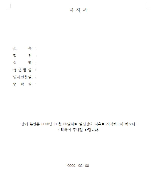 사직서 양식 무료 다운