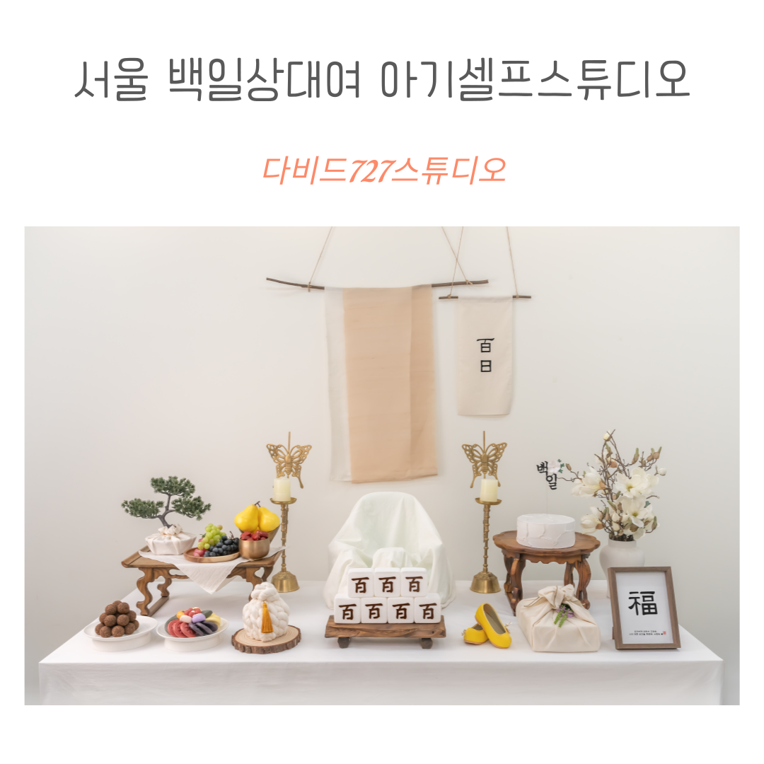 전통-백일상-사진