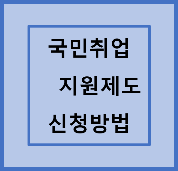 국민취업지원제도-신청방법