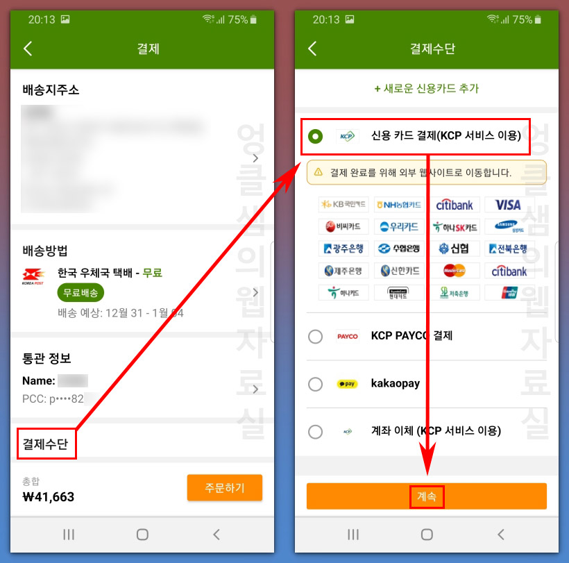 아이허브 결제 수단 선택