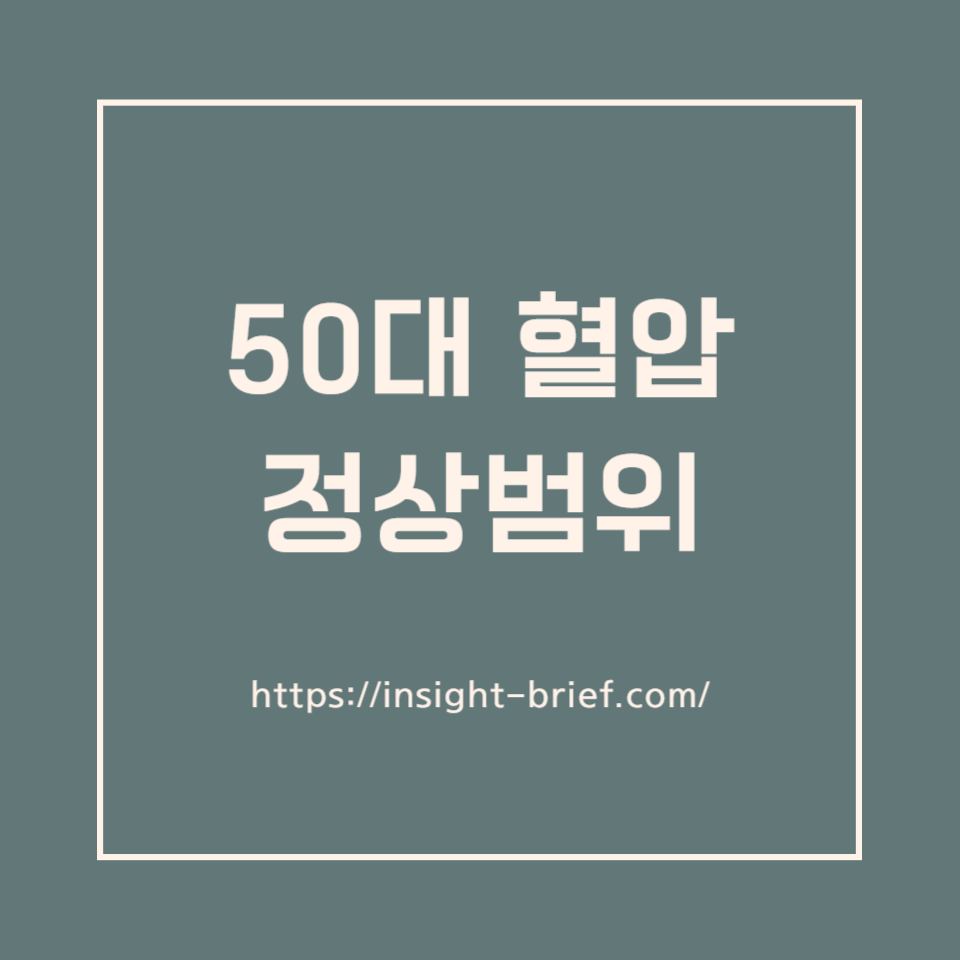 50대 혈압 정상범위