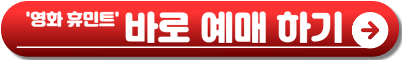 휴민트