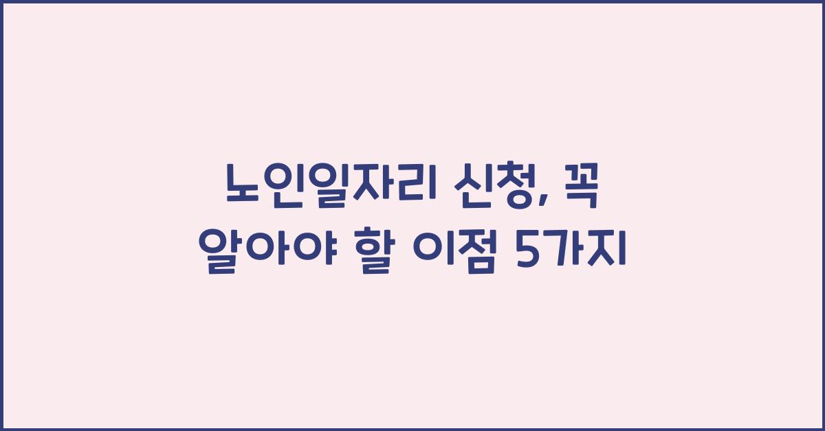 노인일자리 신청