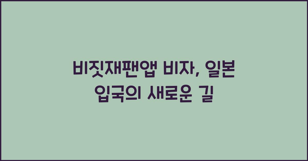 비짓재팬앱 비자
