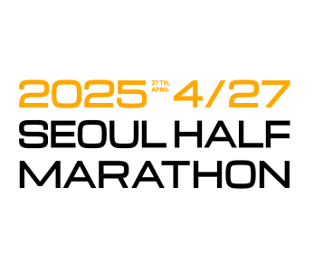 서울 하프마라톤 2025 일정 및 신청 방법