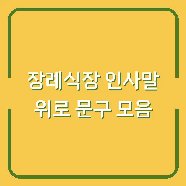 장례식장 인사말 위로 문구 모음