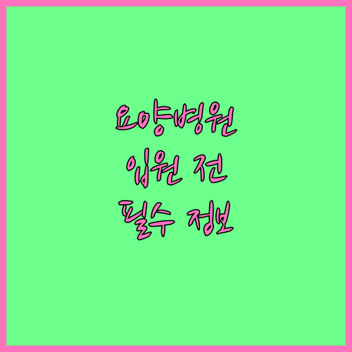 장기요양병원 입원 결정 전 반드시 알