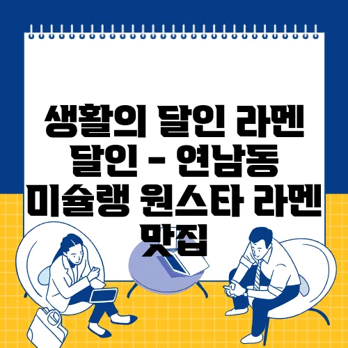 생활의 달인 라멘 달인 - 연남동 미슐랭 원스타 라멘 맛집