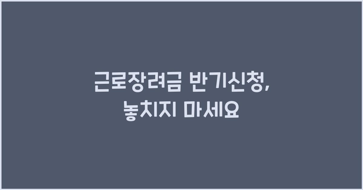 근로장려금 반기신청