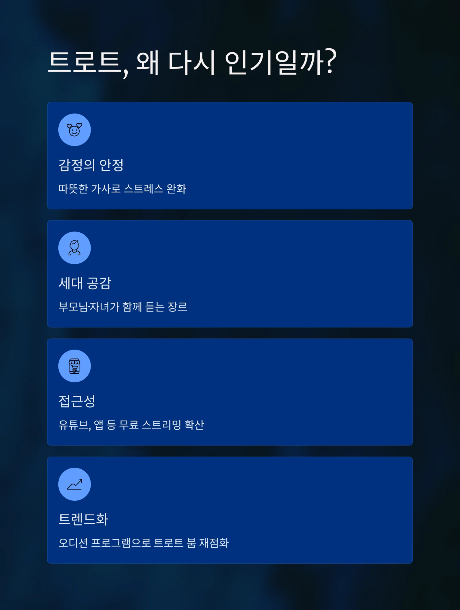 트로트 무료듣기｜7080 감성부터 최신 트로트까지 한곳에서 즐기기