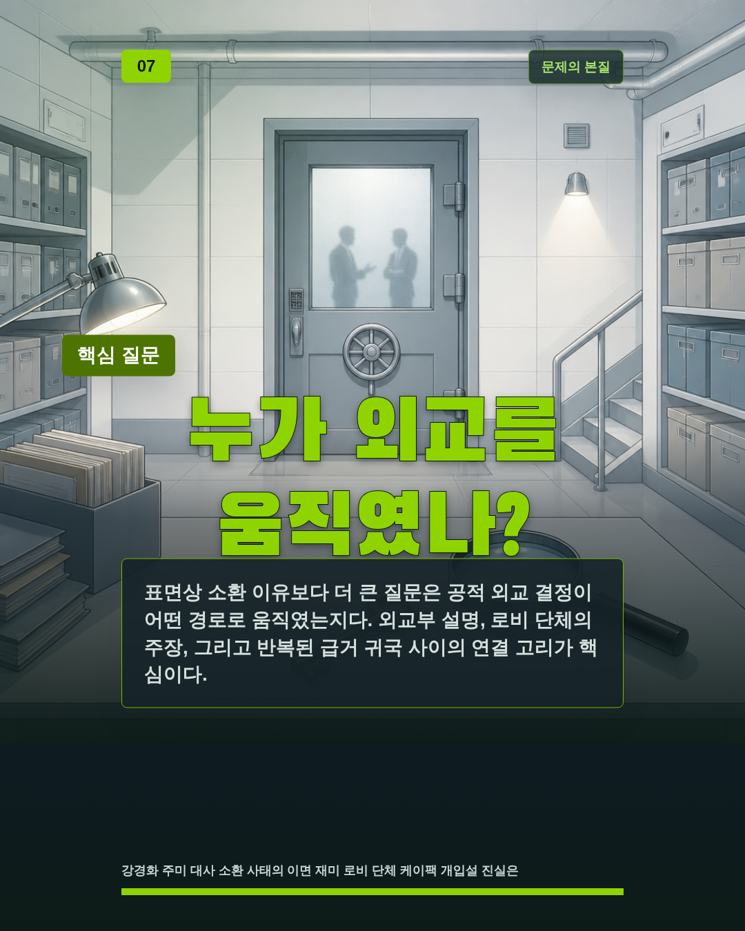 누가 외교를 움직였나?