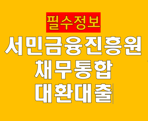 서민금융진흥원 채무통합 대환대출로 이자 부담 대폭 절감하세요