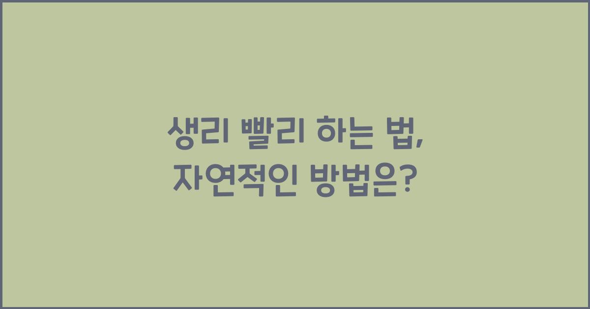생리 빨리 하는 법