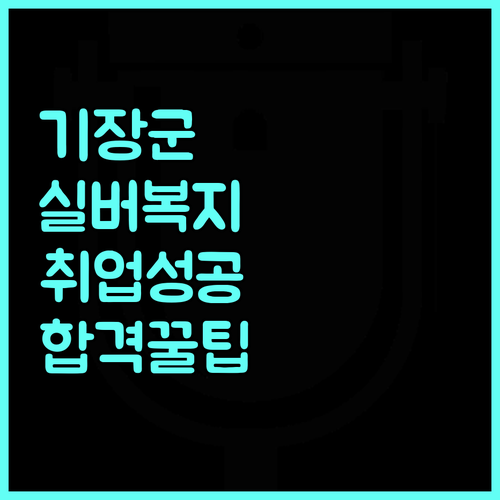 기장군 노인 일자리 사회복지사 취업 ..