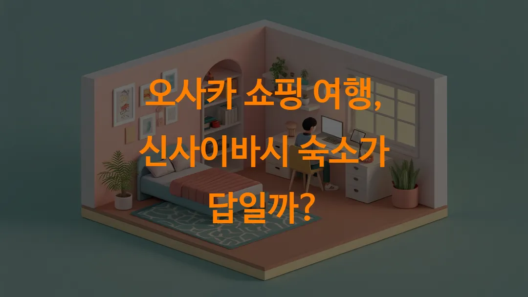 오사카 쇼핑 여행, 신사이바시 숙소가 답일까?