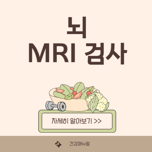 뇌 MRI 비용과 할인 방법, 의료보험 적용