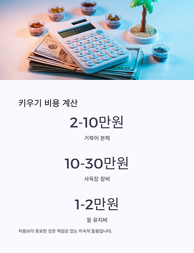 키우는 데 드는 비용은?