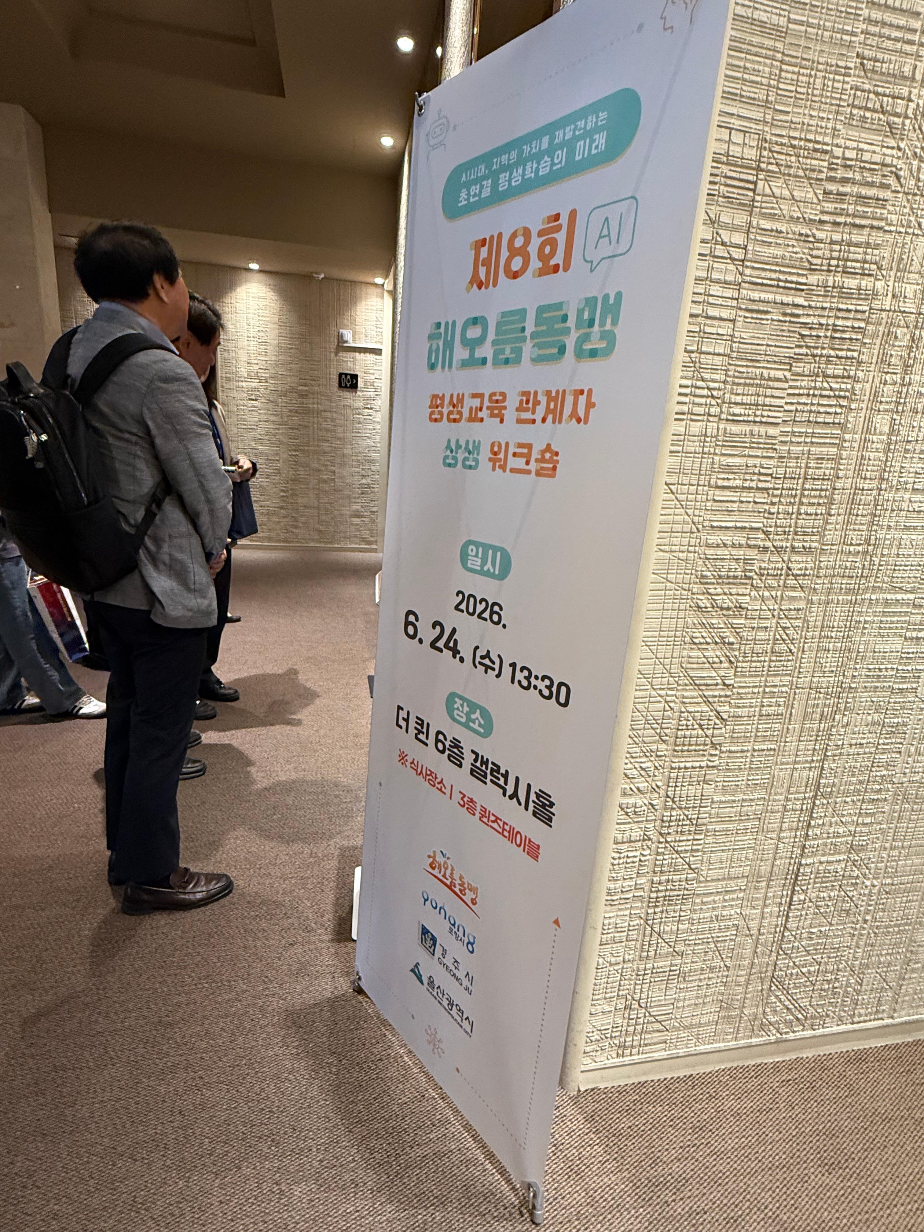 제8회 해오름동맹 평생교육 관계자 상생 워크숍
