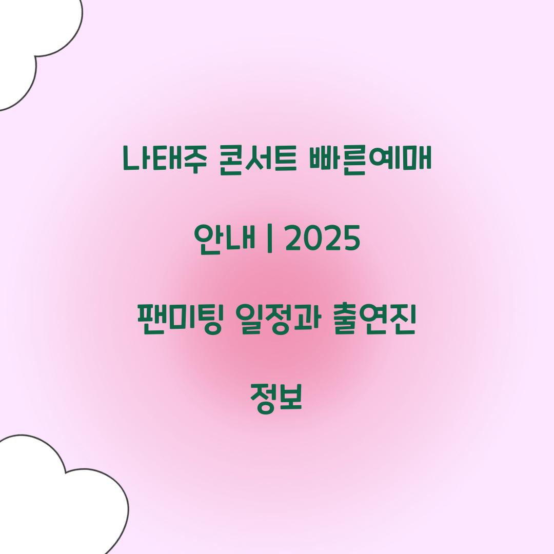 나태주 콘서트 빠른예매