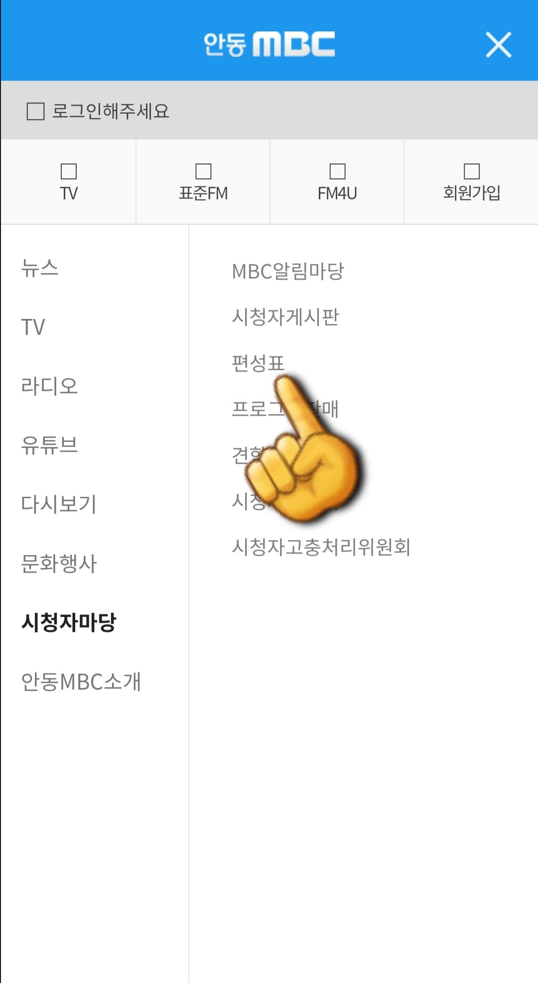 안동MBC-편성표-쉽게-확인하는-방법-안내-편성표-항목-클릭