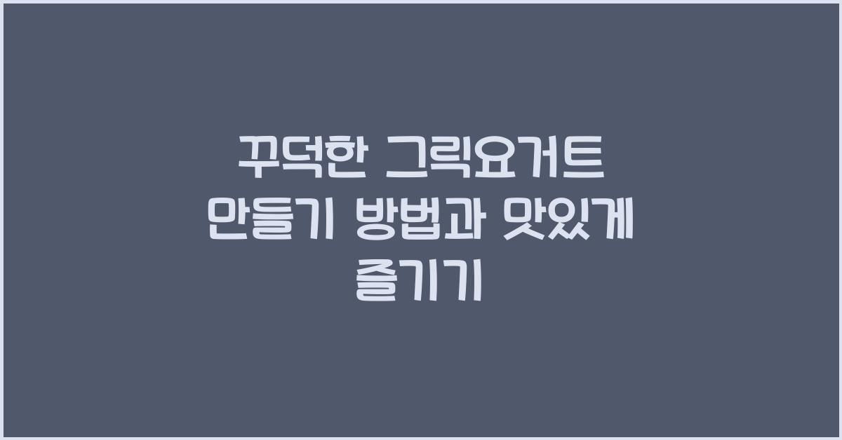 꾸덕한 그릭요거트 만들기 방법