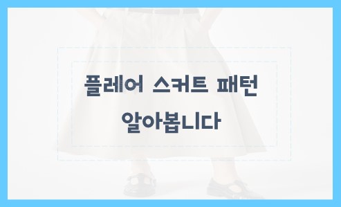 플레어 스커트 패턴