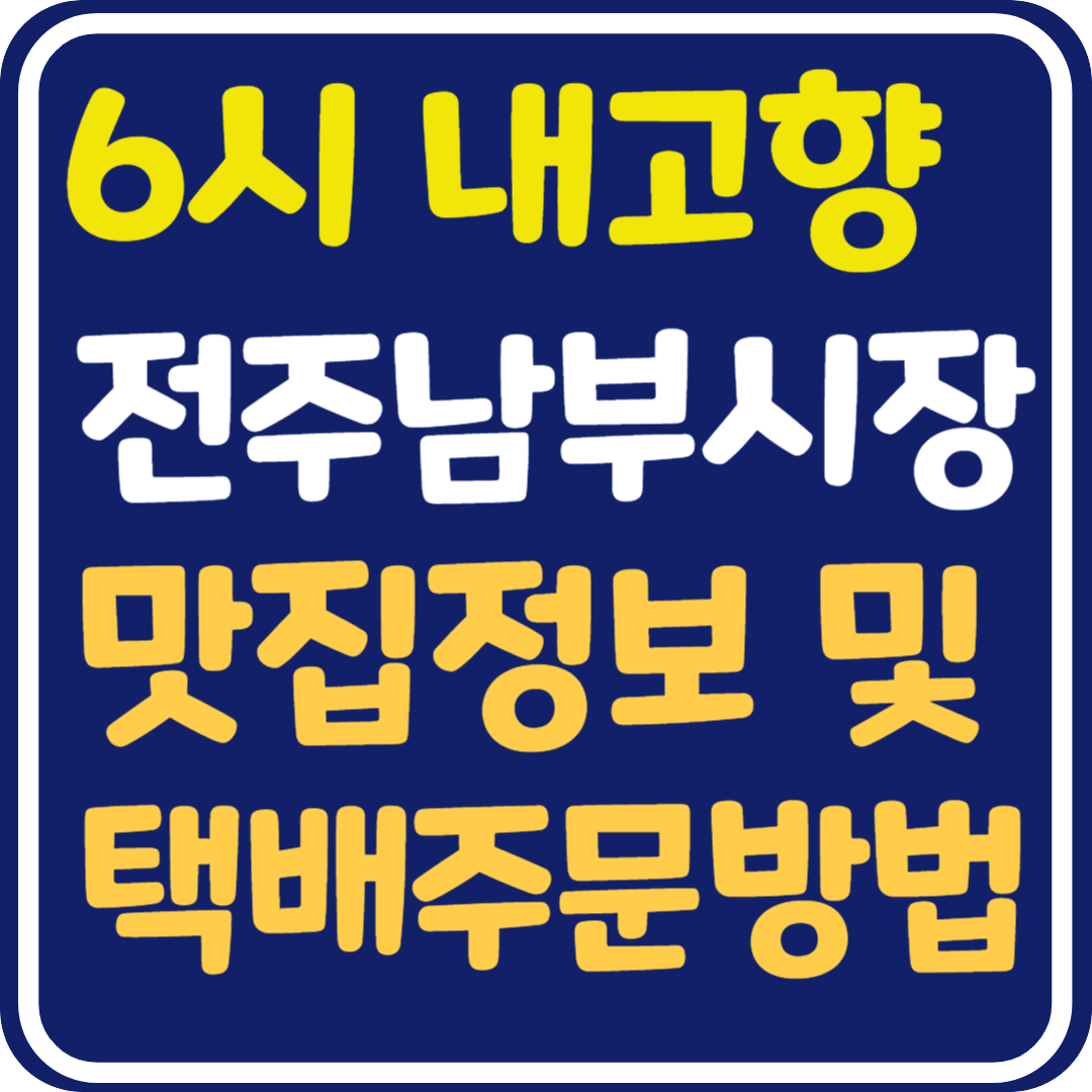 6시 내고향 전주남부시장 물갈비해장국 밀키트, 피순대&피순대국밥, 통닭&닭강정, 콩나물국밥, 새알 팥죽 가게 정보 및 택배 주문 방법