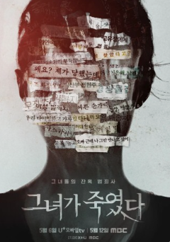 그녀가 죽였다 다시보기