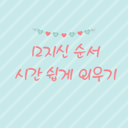 12 지신 순서