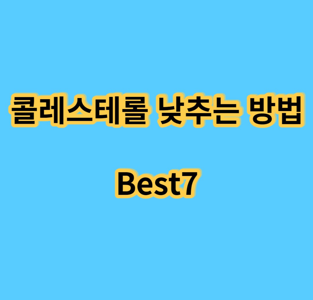 콜레스테롤 낮추는 방법 Best7
