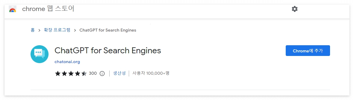 구글 웹 스토어 크롬에 추가