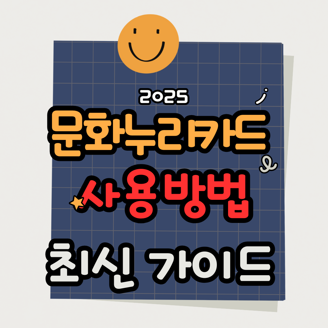 문화누리카드 사용처 총정리 및 잔액조회 방법 (2025 최신 가이드)