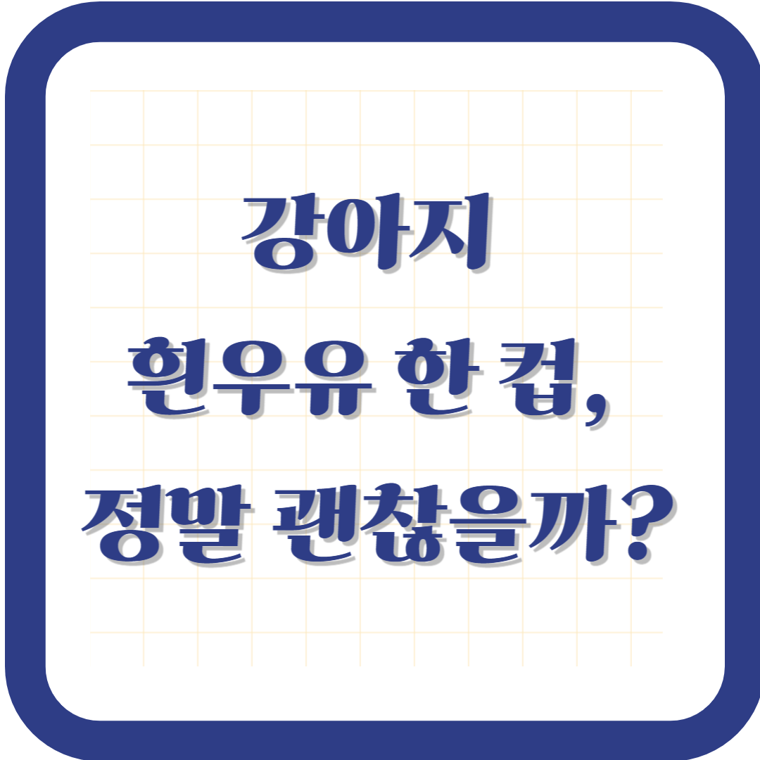 강아지도 우유 좋아하나요?&rdquo; &ndash; 흰우유 한 컵, 정말 괜찮을까?