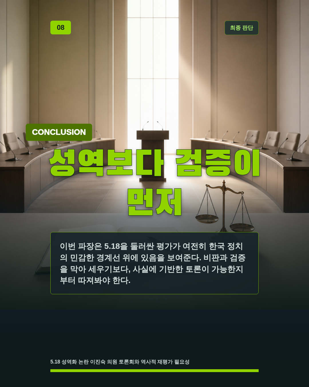 성역보다 검증이 먼저