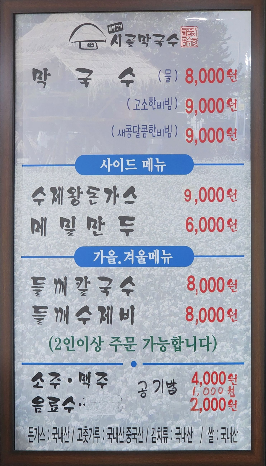 메밀고개-시골막국수-메뉴표