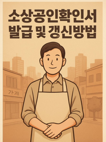 소상공인확인서 발급 및 갱신 방법