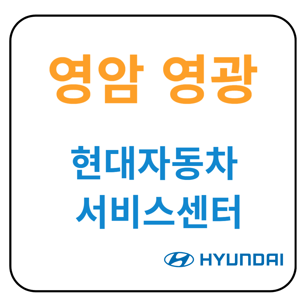 전라남도(영암,영광) 현대자동차 서비스센터(블루핸즈) 위치, 예약, 수리가능 서비스 안내