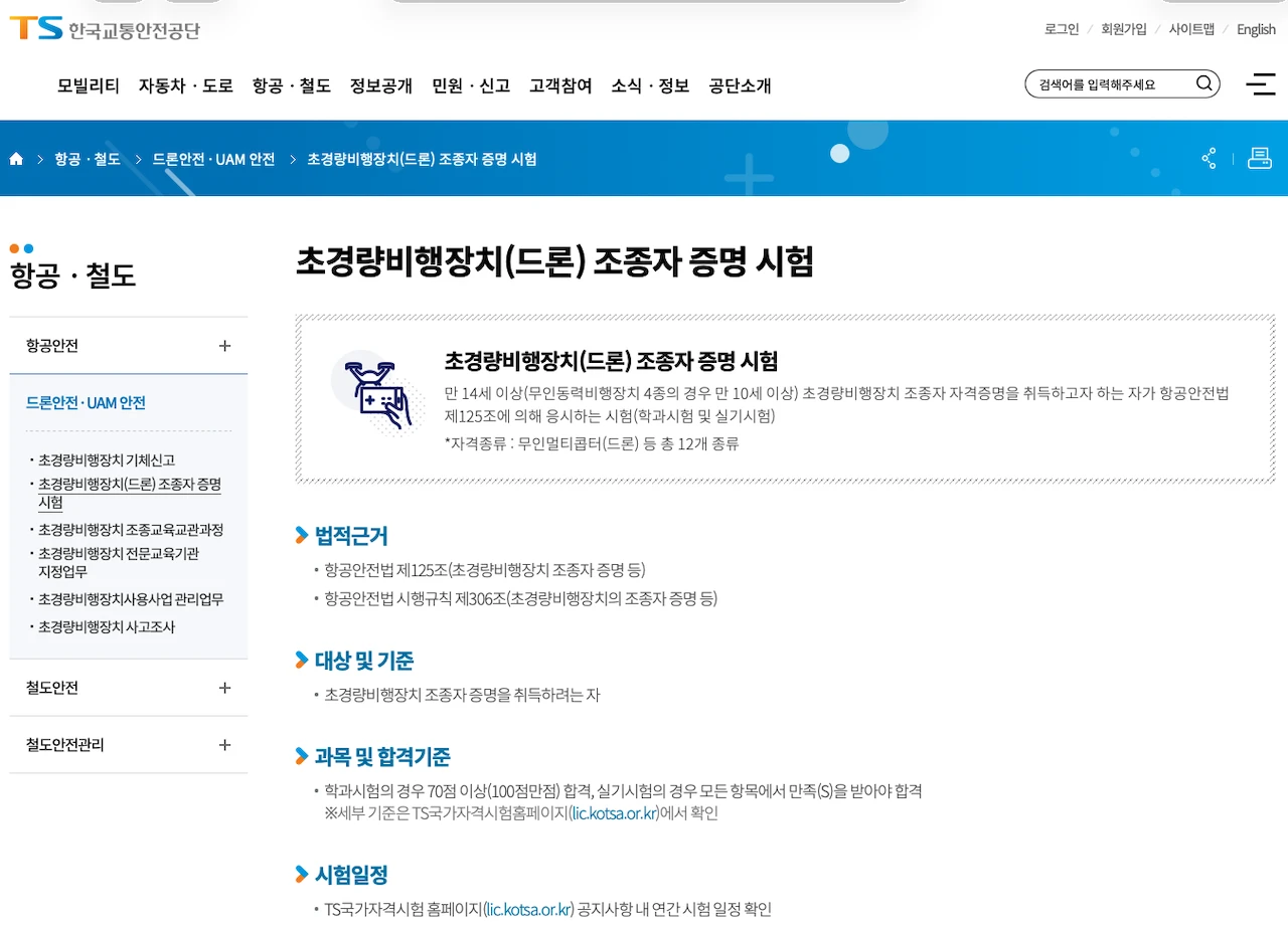 한국교통안전공단 드론 조종자 증명 시험 안내 화면