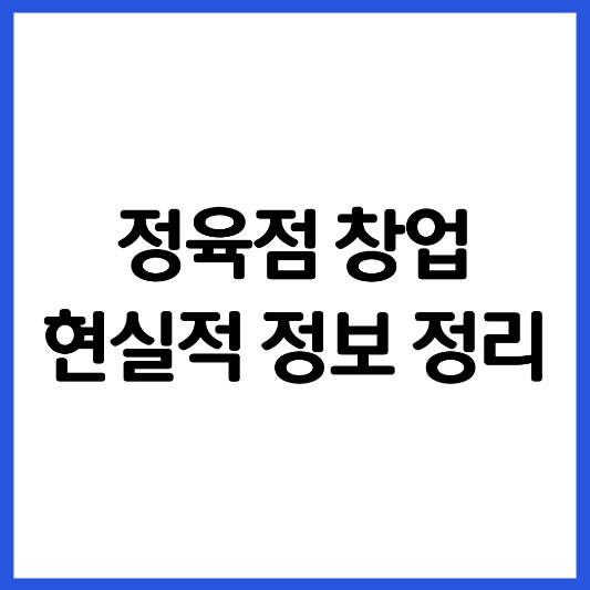 정육점-창업-현실적-정보-정리